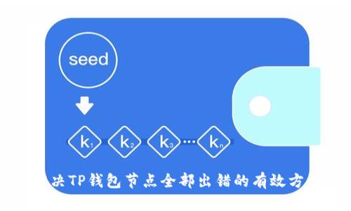 解决TP钱包节点全部出错的有效方法