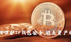 如何保护TP钱包安全，避免