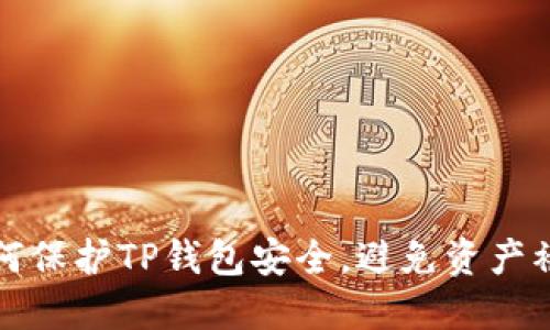 如何保护TP钱包安全，避免资产被盗