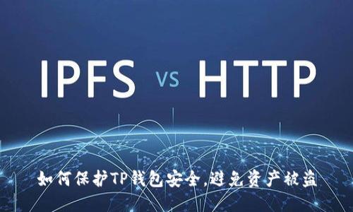 如何保护TP钱包安全，避免资产被盗