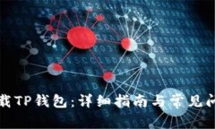 如何下载TP钱包：详细指南
