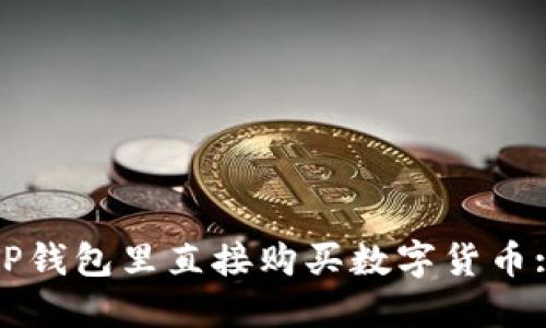 : 如何在TP钱包里直接购买数字货币: 详细指南