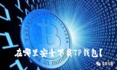 在哪里安全下载TP钱包？