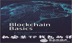 荣耀手机安装TP钱包的详细
