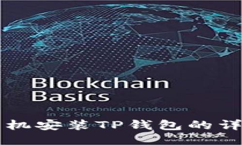 荣耀手机安装TP钱包的详细指南
