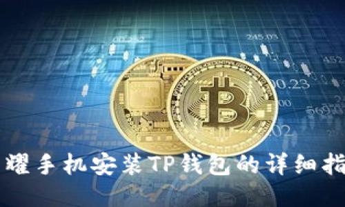 荣耀手机安装TP钱包的详细指南
