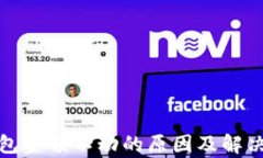 tp钱包金额不动的原因及解
