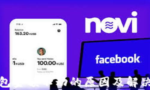 
tp钱包金额不动的原因及解决方法