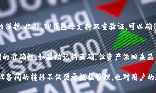   TP钱包安卓怎么转移到苹果手机，一步获取你的加密资产 / 
 guanjianci TP钱包, 安卓转移, 苹果手机, 加密资产 /guanjianci 

在当前数字货币快速发展的背景下，钱包的安全性和灵活性显得尤为重要。很多用户会在不同设备上使用加密钱包，然而在设备间转移资产的过程往往让人感到困惑。本文将详细探讨如何将TP钱包从安卓设备转移到苹果设备，并介绍可能遇到的问题以及详细的解决方案。

1. TP钱包简介
TP钱包（Trust Pocket Wallet）是一个主打安全、便捷的数字货币钱包，为用户提供多种加密资产的存储、交易以及管理功能。TP钱包支持多种主流币种，且用户界面设计友好，受到广大用户的青睐。同时，TP钱包还具备较高的安全性，采用了多重加密技术保护用户资产。

2. 安卓转移到苹果的必要性
在数字货币领域，很多用户可能会因为设备更新、系统不兼容等原因选择在不同平台间切换。将TP钱包从安卓转移到苹果手机的过程，除了确保你的加密资产安全外，还能够让你在随时随地都能方便地管理和交易你的数字资产。

3. 转移步骤
在开始转移之前，用户需要确保在安卓手机上的TP钱包已经备份过。以下是将TP钱包从安卓转移到苹果的详细步骤：

首先，在安卓手机上打开TP钱包，进入设置界面，找到“备份钱包”选项，点击后按照提示完成钱包备份。备份后，系统会生成一组助记词，请务必把这些助记词妥善保存好，确保不被遗失。

其次，在苹果手机上打开App Store，搜索“TP钱包”，下载并安装。完成后，打开TP钱包应用，选择“导入钱包”，输入之前在安卓上生成的助记词。确认无误后，系统将自动识别并导入你的钱包，所有资产将会在新设备上显示。

最后，确保在苹果设备上对TP钱包的设置进行调整，例如开启双重验证等安全功能。这样可以增加钱包的安全性，确保你的数字资产安全无虞。

4. 常见问题解答

问题1：如何确保备份的助记词安全？
助记词是访问你钱包的唯一凭证，因此安全性极其重要。用户可以将助记词写下来，保存在安全的地方，不要存在手机或云盘等易受攻击的地方。此外，可以考虑使用密码管理器来存储助记词，这样既能增加安全性，也方便查阅。但无论采取何种方式，确保只有自己能访问到这些信息是最重要的。

问题2：如果忘记助记词该怎么办？
一旦忘记助记词，恢复钱包将变得极其困难，有时甚至不可能。最好在最开始创建钱包的时候就将助记词妥善保存。如果真的忘记了助记词，建议尝试通过之前获取的任何其他信息，如交易历史或者与其他用户联系等方式，找回相关信息。然而，通常情况下没有助记词就无法获取钱包内的资产。

问题3：导入钱包过程中出现错误怎么办？
如果在导入过程中出现任何错误，首先要确认助记词输入无误，字母顺序和大小写都要正确。如果助记词无误，然而仍然无法成功导入，建议尝试重新安装TP钱包应用。同时，请确保你的网络连接良好。如果问题依旧存在，用户可前往TP钱包的官方网站或社交媒体，寻求客服支持。

问题4：苹果手机上TP钱包的安全性如何保证？
TP钱包在不同平台上都提供了一些安全选项。用户可以在苹果手机上开启Touch ID或Face ID，这些生物识别技术为钱包提供了额外的保护。此外，TP钱包还支持双重验证，可以确保即使密码泄漏也无法轻易访问钱包。用户也应定期更新手机系统和TP钱包应用，确保利用最新的安全技术。

问题5：转移后资产消失如何解决？
在完成所有正确步骤后，资产依旧消失的情况通常有两个原因：一是助记词输入错误，二是钱包本身存在问题。用户应该再次确认助记词的准确性。如果助记词正确，但资产依旧未显示，可能需要联系客服进行具体问题排查。在此之前，确保网络连接正常，并按照TP钱包的操作标准操作。

总结来说，将TP钱包从安卓转移到苹果并不是一件复杂的事情，只要用户妥善备份助记词，并按照步骤完成导入，便可以顺利实现。不同设备间的转移不仅便于数据管理，也对用户的数字货币投资提供了更多的灵活性和选择。希望通过本文的介绍，能够帮助更多用户顺利完成钱包的转移，同时保护好自己的数字资产。