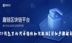 TP钱包里的代币转账如何撤