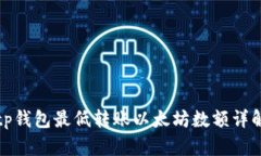 tp钱包最低转账以太坊数额