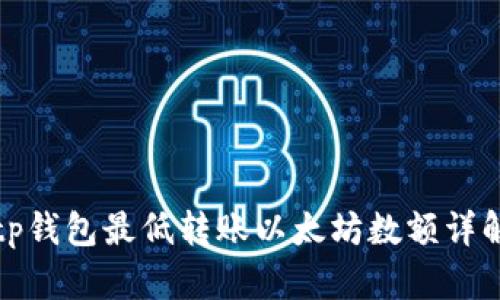 tp钱包最低转账以太坊数额详解