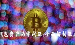 解决TP钱包资产为零问题：
