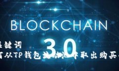 和关键词如何从TP钱包流动