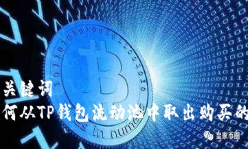 和关键词
如何从TP钱包流动池中取出购买的币