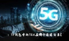: TP钱包中的TRX在哪个通道