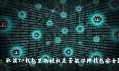 : 取消TP钱包里的授权是否