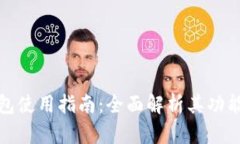 TP数字钱包使用指南：全面