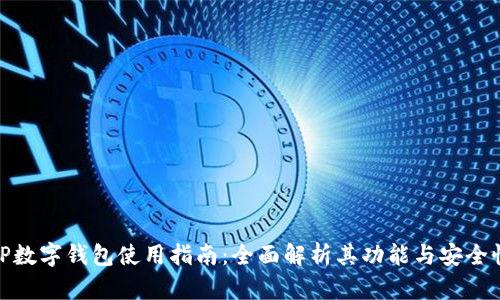 TP数字钱包使用指南：全面解析其功能与安全性