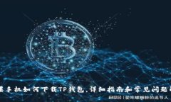 苹果手机如何下载TP钱包，