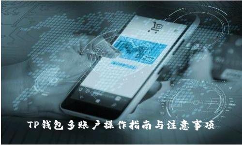 TP钱包多账户操作指南与注意事项