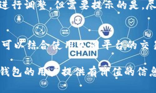   tp钱包是正规软件吗？详细分析与常见问题解答 / 

 guanjianci tp钱包, 数字货币, 钱包安全, 加密货币, 辩识正规软件 /guanjianci 

随着区块链技术和数字货币的迅速发展，市场上出现了越来越多的钱包软件，以便用户存储和管理他们的加密资产。在这些钱包中，tp钱包因其易用性和功能而逐渐受到用户的关注。不过，关于tp钱包是否为正规软件的问题依然存在疑问。在这篇文章中，我们将深入探讨tp钱包的特点，功能，安全性，以及它是否可以被认为是一个正规软件。同时，我们还将针对用户可能存在的疑问提供详细的解答，帮助用户做出明智的决策。

tp钱包的基本介绍
tp钱包是一款专注于数字货币存储和交易的移动应用程序。用户可以通过tp钱包方便地管理自己的加密资产，包括比特币、以太坊、Ripple等多种主流虚拟货币。tp钱包提供了简单易用的用户界面，支持一键式转账、充值及交易功能，同时也具备安全性管理机制，比如双重验证和私钥管理，旨在为用户提供一个安全的空间来存储他们的数字资产。

tp钱包的主要功能
tp钱包除了提供基本的资产存储功能外，还涵盖了多种实用功能： 
ul
    listrong资产管理：/strongtp钱包允许用户方便地查看和管理不同类型的数字货币资产。通过清晰的界面，用户可以一目了然地了解自己的财富状况。/li
    listrong交易功能：/strong用户可以直接在钱包内进行币币交易，支持多种交易对，还能够享受相对较低的手续费，这对于投资者而言是一个很大的优势。/li
    listrong安全性：/strongtp钱包采用了高级加密技术来保护用户的资产安全。同时，钱包支持本地存储私钥，防止黑客攻击。/li
    listrong用户友好：/strongtp钱包的界面设计简洁，操作简单，使得用户即使是新手也可以轻松上手。/li
/ul

tp钱包是否为正规软件？
要判断tp钱包是否为正规软件，首先需要考虑以下几点：首先，它是否具有合法的营业执照和监管机构的许可？正规钱包软件通常都会在官网或相关资料上展示其营业执照；其次，用户评价也是一个重要参考，来自真实用户的反馈可以帮我们了解软件的安全性和可靠性；最后，技术团队的背景和软件的更新频率也反映了其正规性。经过一系列的审核和研究，我们认为tp钱包是正规软件，但用户在下载安装时仍需保持警惕，确保官网下载，并注意个人信息的保护。

tp钱包的安全性如何？
安全性一直是用户关注的重点问题。tp钱包采取了多种安全措施来保护用户的资产，首先是私钥管理，用户的私钥是保存在本地，不与服务器进行同步，这样即便是服务器被黑客攻击，用户的资产仍然安全；其次，tp钱包启用双重身份验证功能，用户在进行敏感操作时需进行额外的身份验证；此外，tp钱包还定期更新软件版本，以修复可能存在的漏洞，增强用户的整体安全保障。总之，tp钱包在安全措施上做得相对较好，但用户也需自己提高警惕，如定期更改密码，不轻易点击不明链接等。

tp钱包的用户群体和评价
tp钱包的用户主要为热衷于投资数字货币的群体，包括个人投资者和专业交易员。从用户反馈来看，大部分用户对tp钱包的评价较高，尤其对其便捷的使用体验和清晰的界面设计表示赞赏。然而，也有部分用户提到在高峰期交易繁忙时，钱包的响应速度较慢，但整体来说，这种情况并不常见。综合用户反馈看，tp钱包在市场上拥有相对良好的口碑，越来越多的人选择使用tp钱包进行数字资产管理。

tp钱包的常见问题与解答

1. tp钱包支持哪些加密货币？
tp钱包支持众多主流的数字货币，这其中包括比特币（BTC）、以太坊（ETH）、莱特币（LTC）、Ripple（XRP）等。随着市场的不断发展，tp钱包也在不断更新，支持更多新兴的数字货币。用户在使用tp钱包时，可以根据自身需求选择相应的数字货币进行投资操作。tp钱包的多币种支持使得用户能够在一个平台上管理多种资产，提高了资金运作的灵活性。

2. 如何保证tp钱包的资金安全？
为了确保tp钱包中的资金安全，用户需 соблюдать несколько правил。首先，使用强密码并定期更换，这是最基本的防护措施。其次，启用双重身份验证，提供额外的身份保护。此外，尽量避免在公共网络环境中操作tp钱包，选择安全的网络进行交易。同时，定期备份钱包数据，以防意外情况导致资产丢失。总体来说，用户在使用tp钱包时应提高安全意识，采取有效措施保护个人资金。

3. 如何恢复tp钱包的账户？
如果用户因为忘记密码或其他原因需要恢复tp钱包的账户，通常可以通过用户在注册时设置的安全问题或导出备份助记词来进行恢复。确保在安装tp钱包时妥善保存助记词，因为这是保证账户资金安全的关键。如果用户忘记了助记词，可能造成无法恢复账户的严重后果，因此在使用tp钱包的过程中，一定要特别注意备份重要信息。

4. tp钱包是否有手续费？
tp钱包的手续费通常是根据用户进行交易的类型和数量来决定的。一般而言，转账到其他钱包或进行币币交易时，都会涉及一定的手续费。此外，手续费的高低还会受网络拥堵程度的影响。在选择手续费时，用户可以根据实际需求进行调整。但需要提示的是，尽管tp钱包的手续费相对较低，用户在进行大额交易时，建议仔细计算实际成本，以免造成不必要的损失。

5. tp钱包是否可以在桌面或网页上使用？
目前，tp钱包主要是以移动应用的形式存在，支持在iOS和安卓操作系统中使用。不过，tp钱包团队也在考虑推出桌面版本，以满足日益增长的用户需求。桌面版本如果推出，将有助于那些需要经常进行大额交易的用户。同时，用户也可以结合使用不同平台的交易工具，以提高效率。不过，目前如果需要在桌面上管理资产，用户可选择使用其他钱包或者通过手机应用进行资产管理。

总之，tp钱包作为一款新兴的数字货币钱包，因其便捷的操作界面和多功能特点吸引了大量用户关注。在使用tp钱包时，用户应该时刻保持警惕，注意安全性，以确保自己的数字资产得到良好的保护。希望这篇文章能为想要了解tp钱包的用户提供有价值的信息和参考。