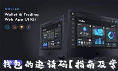 如何找到TP钱包的邀请码？
