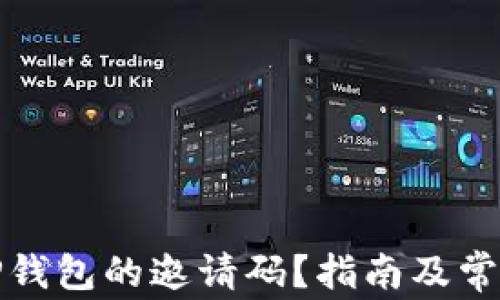 
如何找到TP钱包的邀请码？指南及常见问题解答
