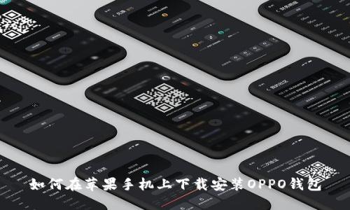 如何在苹果手机上下载安装OPPO钱包