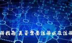 TP钱包注册指南：是否需要