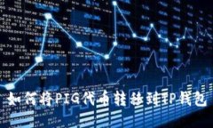 如何将PIG代币转移到TP钱包