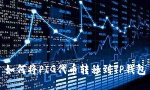 如何将PIG代币转移到TP钱包