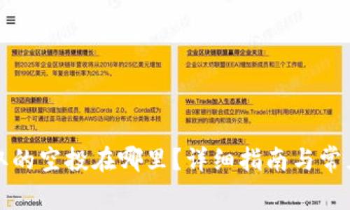 TP钱包领取的空投在哪里？详细指南与常见问题解析