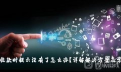 TP钱包收款时提示没有了怎