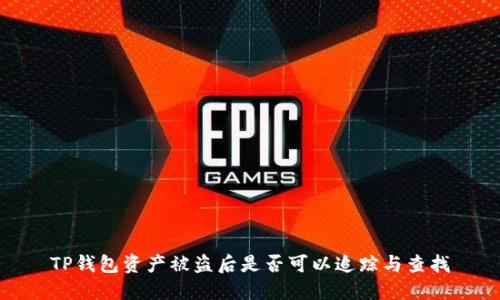 TP钱包资产被盗后是否可以追踪与查找