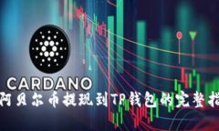 : 阿贝尔币提现到TP钱包的