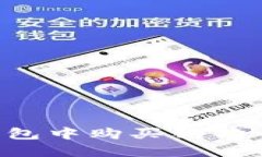 如何在TP钱包中购买狗狗币