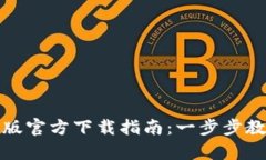 TP钱包安卓版官方下载指南