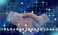 TP钱包终止中国用户服务的
