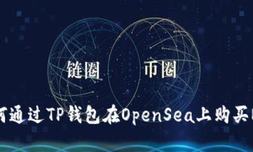 如何通过TP钱包在OpenSea上购买NFT