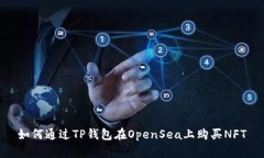 如何通过TP钱包在OpenSea上