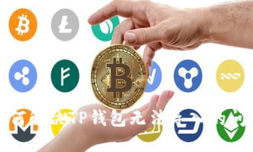 如何解决TP钱包无法导入的问题