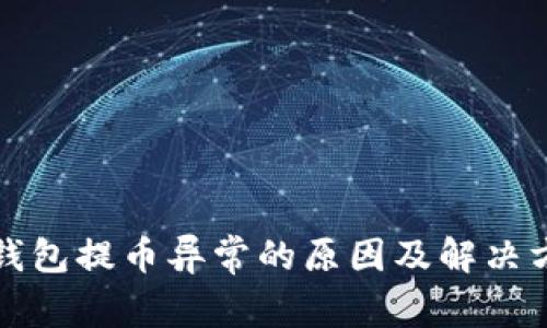 TP钱包提币异常的原因及解决方案