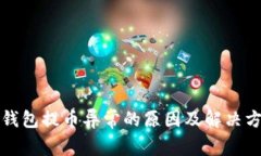 TP钱包提币异常的原因及解