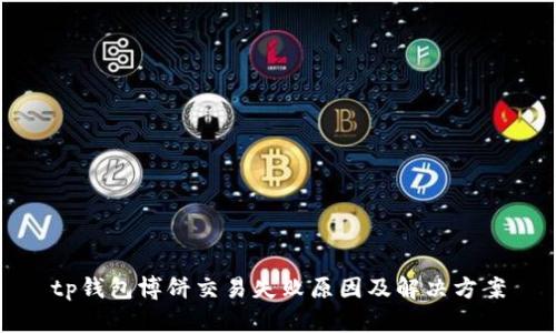tp钱包博饼交易失败原因及解决方案