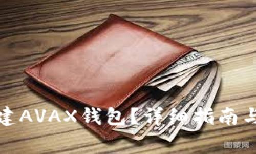 TP钱包如何创建AVAX钱包？详细指南与常见问题解答