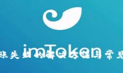 tp钱包转账失败的解决方法