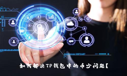 如何解决TP钱包中的币少问题？