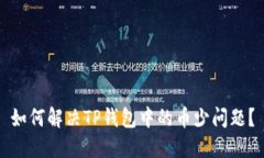 如何解决TP钱包中的币少问