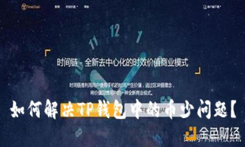 如何解决TP钱包中的币少问题？